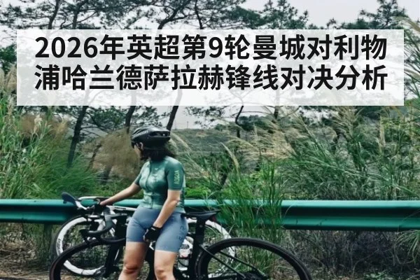 2026年英超第9轮曼城对利物浦哈兰德萨拉赫锋线对决分析