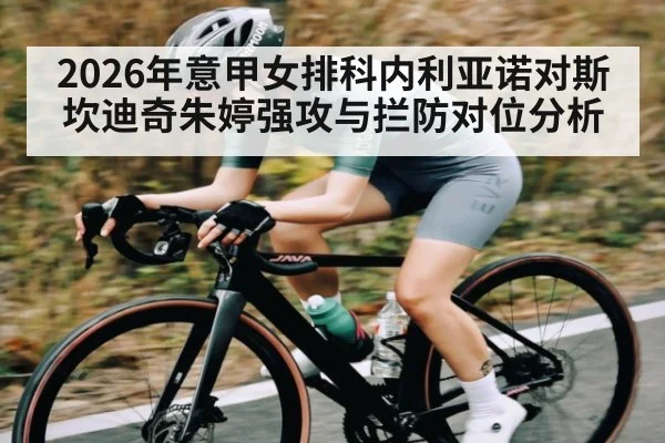 2026年意甲女排科内利亚诺对斯坎迪奇朱婷强攻与拦防对位分析 - kaiyun
